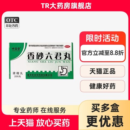叶真堂香砂六君丸(浓缩丸)200丸*1瓶/盒益气健脾消化不良嗳气食少