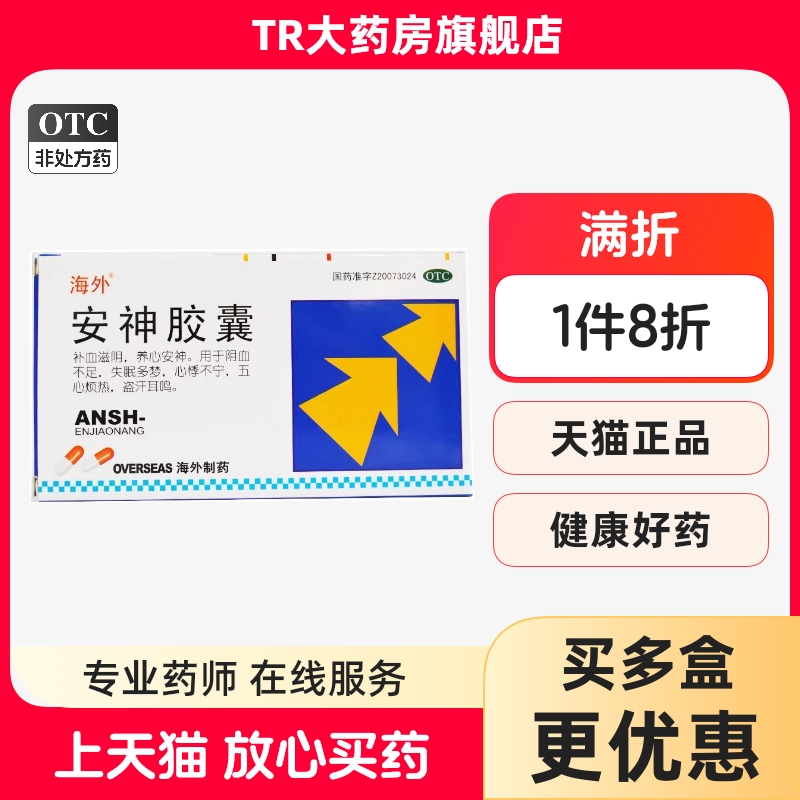 海外 安神胶囊 24粒/盒 补血滋阴养心阴血不足失眠多梦心悸不宁