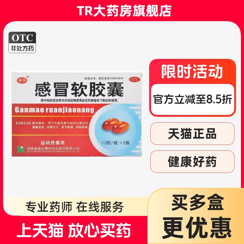 博祥 感冒软胶囊  24粒/盒风寒引起的头痛发热鼻塞流涕咽喉肿痛