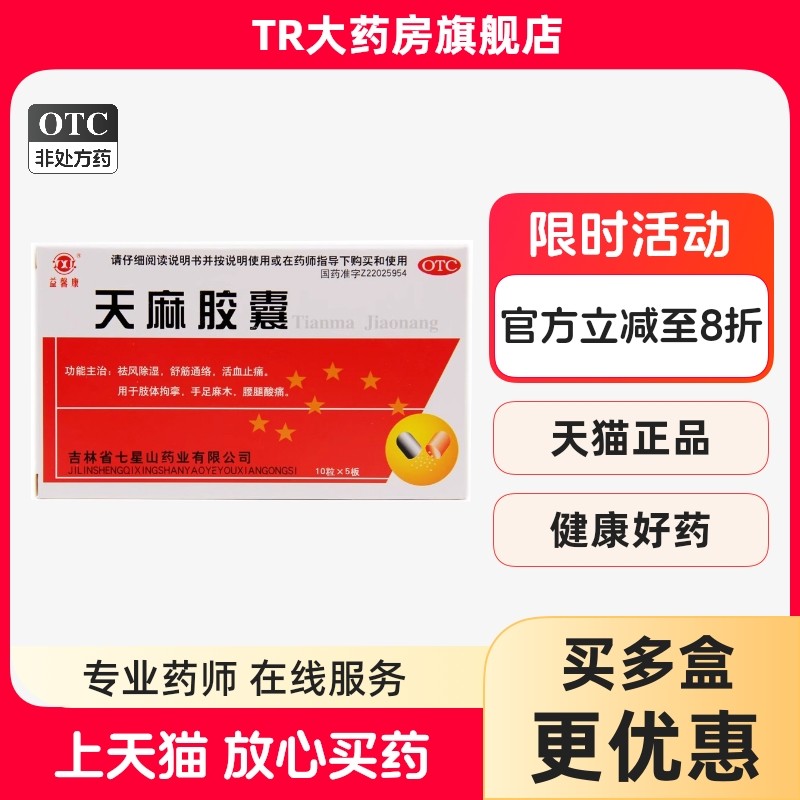 YXK/益馨康 天麻胶囊  50粒 祛风除湿舒筋通络手足麻木腰腿酸痛,OTC药品/国际医药,风湿骨外伤,淘宝优惠券,粉丝福利购,淘宝优惠卷