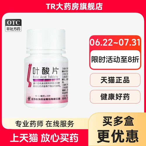 联环 叶酸片 0.4mg*31片/瓶 预防胎儿先天性神经管畸形 OTC