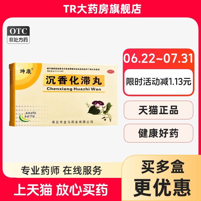 坤康 沉香化滞丸 6g*10袋/盒 理气化滞饮食停滞胸腹胀满