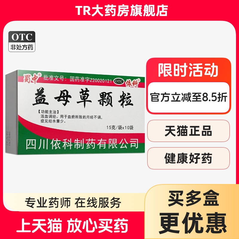 蜀中 益母草颗粒15g*10袋/盒活血调经血瘀所致的月经不调经水量少