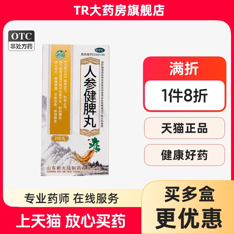 【银雀】人参健脾丸200mg*200丸/盒脾胃虚弱祛湿健脾祛湿