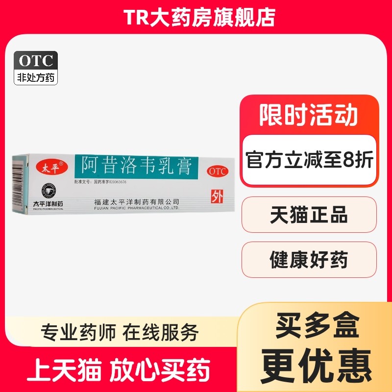 太平洋阿昔洛韦乳膏3%10g单纯疱疹带状疱疹感染,OTC药品/国际医药,抗病毒类,淘宝优惠券,粉丝福利购,淘宝优惠卷