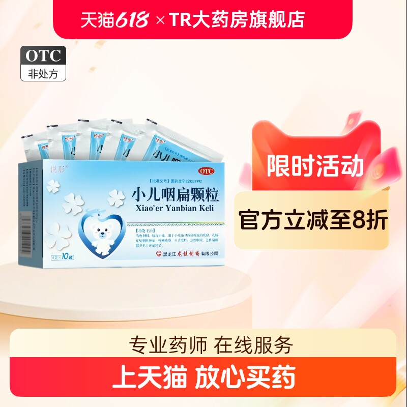 悦彤 小儿咽扁颗粒10袋 咽喉肿痛急性咽炎扁桃腺炎咽喉肿痛咳嗽