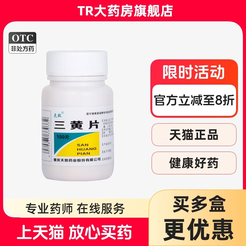 克极 三黄片 100片 清热解毒目赤咽喉牙龈肿痛尿黄便秘 泻火通便,OTC药品/国际医药,解热镇痛,淘宝优惠券,粉丝福利购,淘宝优惠卷