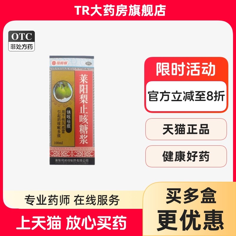 司邦得 莱阳梨止咳糖浆 100ml 伤风感冒引起的咳嗽痰多,OTC药品/国际医药,感冒咳嗽,淘宝优惠券,粉丝福利购,淘宝优惠卷