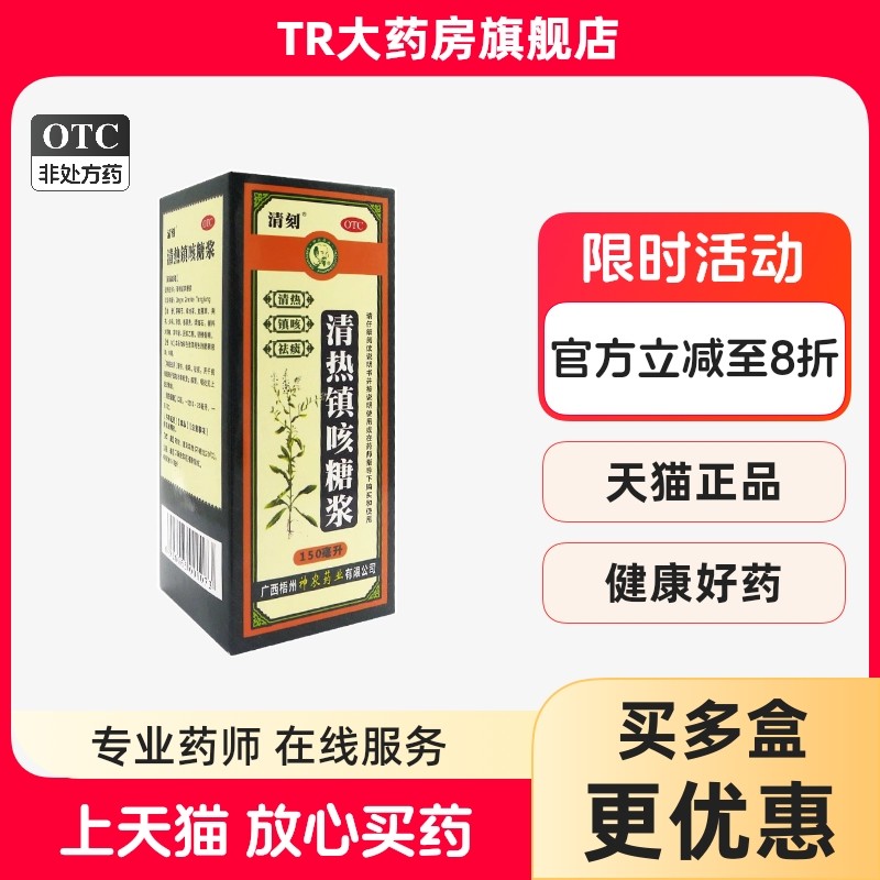 清刻 清热镇咳糖浆 150ml 清热镇咳祛痰痰热蕴肺咳嗽痰黄感冒咽炎,OTC药品/国际医药,感冒咳嗽,淘宝优惠券,粉丝福利购,淘宝优惠卷