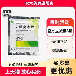 庆瑞 乳酸菌素片 50片/袋 肠内异常发酵 消化不良肠炎和小儿腹泻