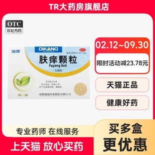 迪康 肤痒颗粒 3g*10袋/盒 除湿止痒皮肤瘙痒病荨麻疹祛风活血