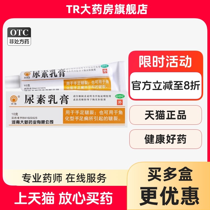 川石 尿素乳膏 10%*10g 角化型手足皲裂 手足癣皲裂 正品旗舰店,OTC药品/国际医药,癣症,淘宝优惠券,粉丝福利购,淘宝优惠卷
