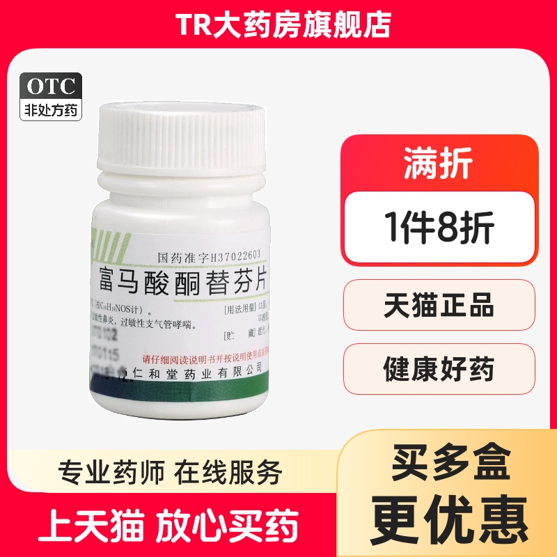 【翔宇乐康】富马酸酮替芬片1mg*60片/盒