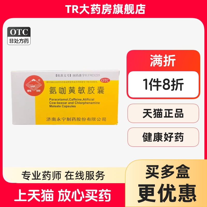 【鹤灵】氨咖黄敏胶囊120粒/盒鼻塞发热感冒头痛咽痛