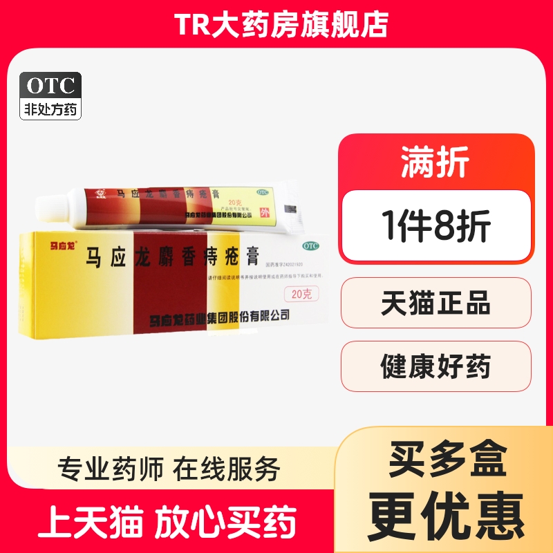 【马应龙】马应龙麝香痔疮膏20g/盒痔疮肛裂肛周湿疹疼痛大便出血