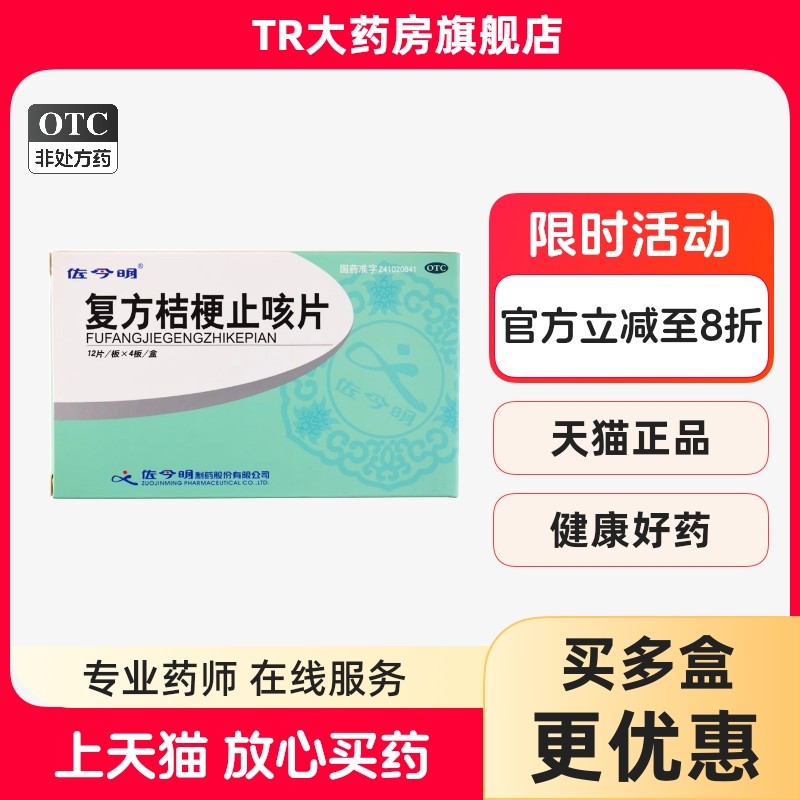 佐今明 复方桔梗止咳片 0.25g*48片/盒镇咳祛痰药桔梗甘草正品,OTC药品/国际医药,感冒咳嗽,淘宝优惠券,粉丝福利购,淘宝优惠卷