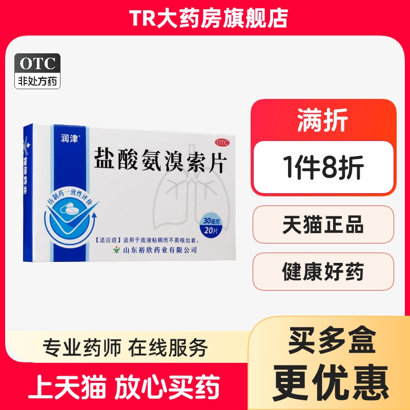 【罗欣】盐酸氨溴索片30mg*20片/盒咳嗽感冒咳嗽雾化咽喉化痰