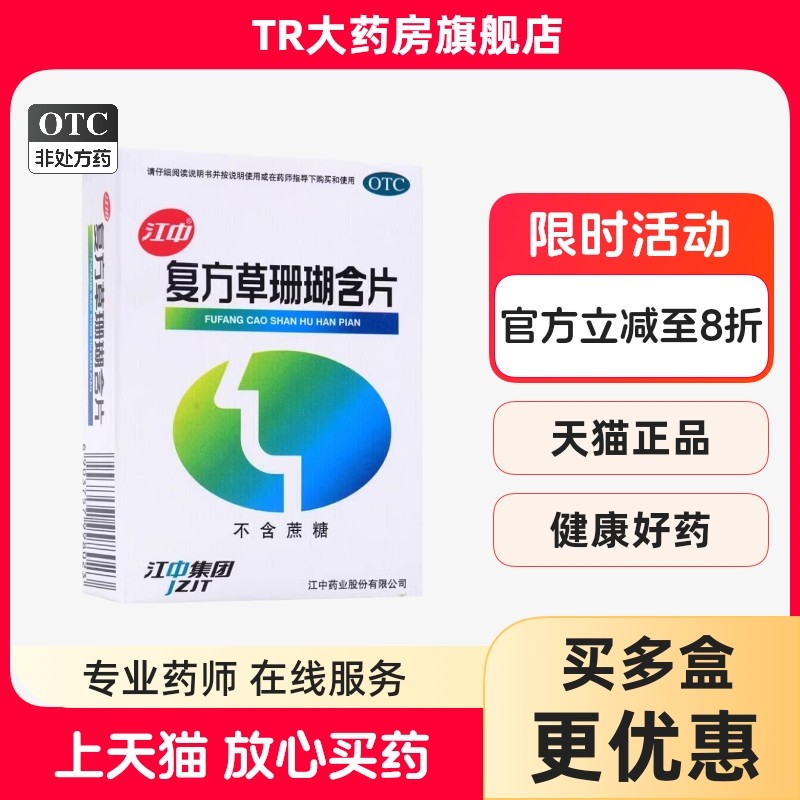 江中 复方草珊瑚含片 0.44g*12s*4板咽喉肿痛急性咽喉炎lm,OTC药品/国际医药,咽喉,淘宝优惠券,粉丝福利购,淘宝优惠卷