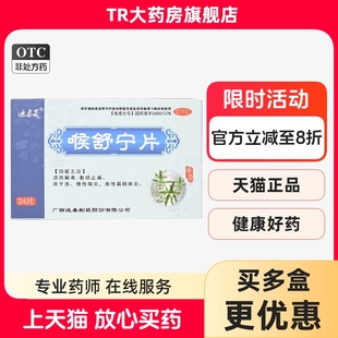 迪泰晟 喉舒宁片 24片/盒 清热解毒散结止痛急慢性咽炎扁桃体炎
