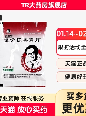 好医生复方陈香胃片0.28g*50片制酸止痛慢性胃炎嗳气吞酸lm