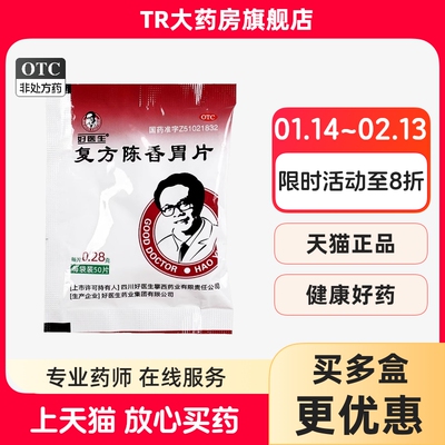 【好医生】复方陈香胃片280mg*50片/袋慢性胃炎暖胃胃痛