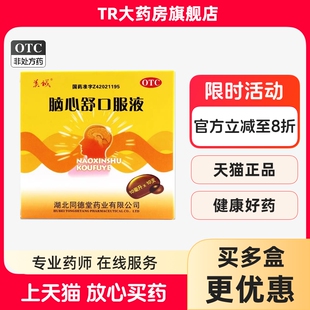 美诚脑心舒口服液10支滋补强壮镇静安神身体虚弱心神不安失眠多梦