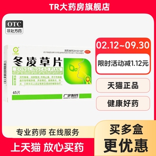 广宇冬凌草片0.26g*45片/盒清热解毒利咽止痛咽喉肿痛咽炎口腔炎