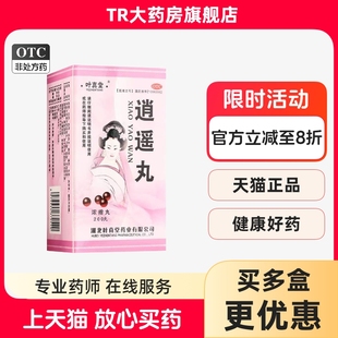叶真堂 逍遥丸 200丸*1瓶/盒 疏肝健脾养血调经月经不调胸胁胀痛