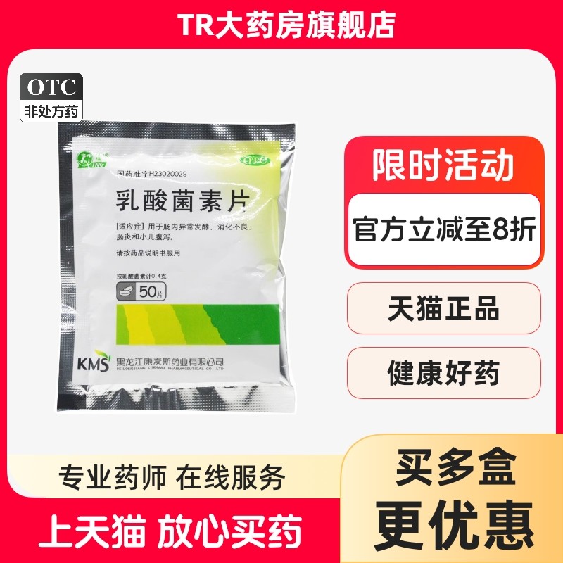 庆瑞 乳酸菌素片  50片/袋 肠内异常发酵 消化不良肠炎和小儿腹泻,OTC药品/国际医药,小儿肠胃,淘宝优惠券,粉丝福利购,淘宝优惠卷