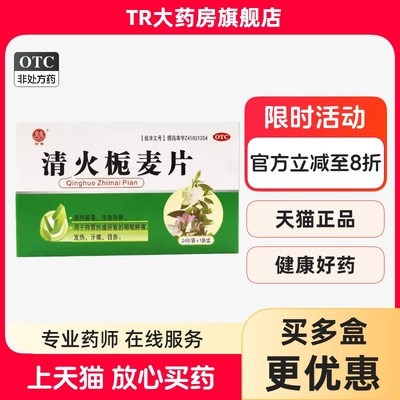 清火栀麦片24片清火片清热解毒咽喉肿痛发热牙痛目赤凉血消肿