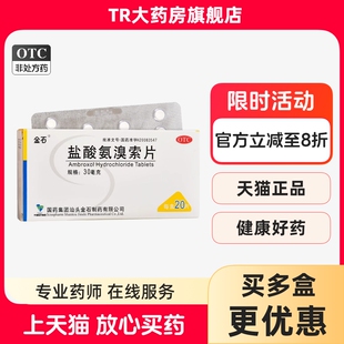 金石盐酸氨溴索片30mg*20片痰液粘稠不易咳出者lm