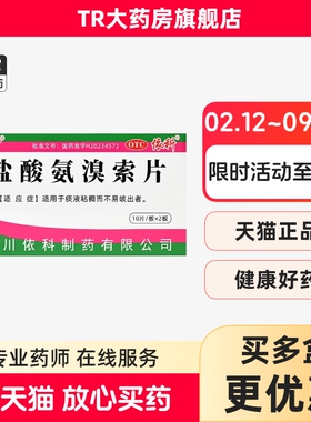 蜀中 盐酸氨溴索片 30mg*20片/盒 适用于痰液粘稠而不易咳出者
