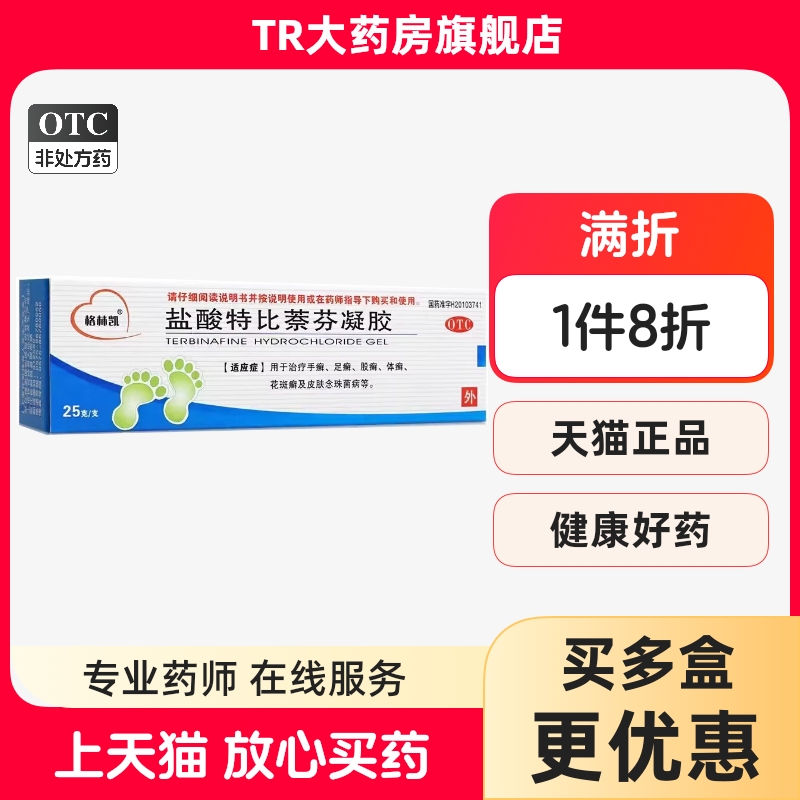 格林凯 盐酸特比萘芬凝胶 25g 手足癣体股癣花斑癣皮肤念珠菌病