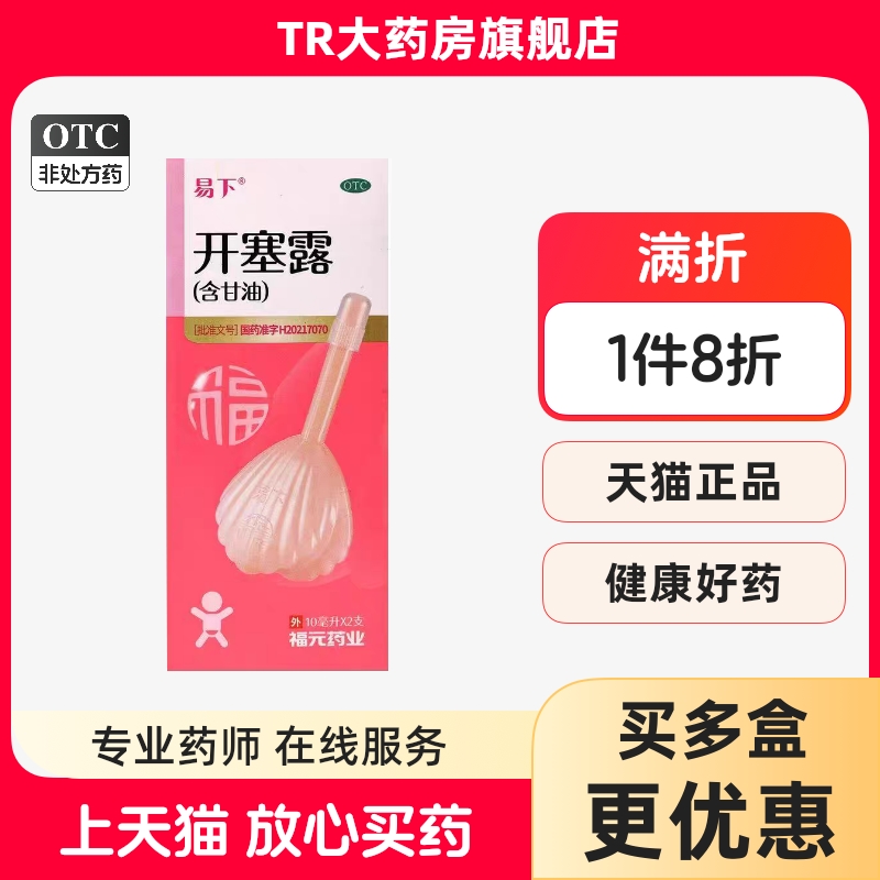【易下】开塞露(含甘油)62.5%*10ml*2支/盒