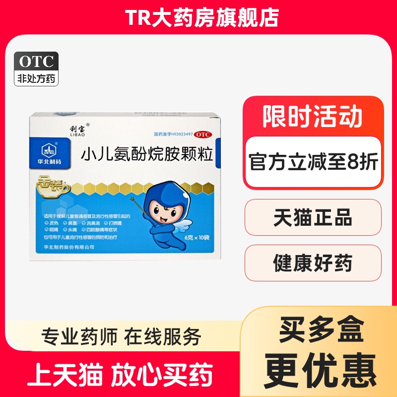 利宝 小儿氨酚烷胺颗粒 6g*10袋/盒儿童感冒发热鼻塞流鼻涕打喷嚏,OTC药品/国际医药,小儿感冒,淘宝优惠券,粉丝福利购,淘宝优惠卷