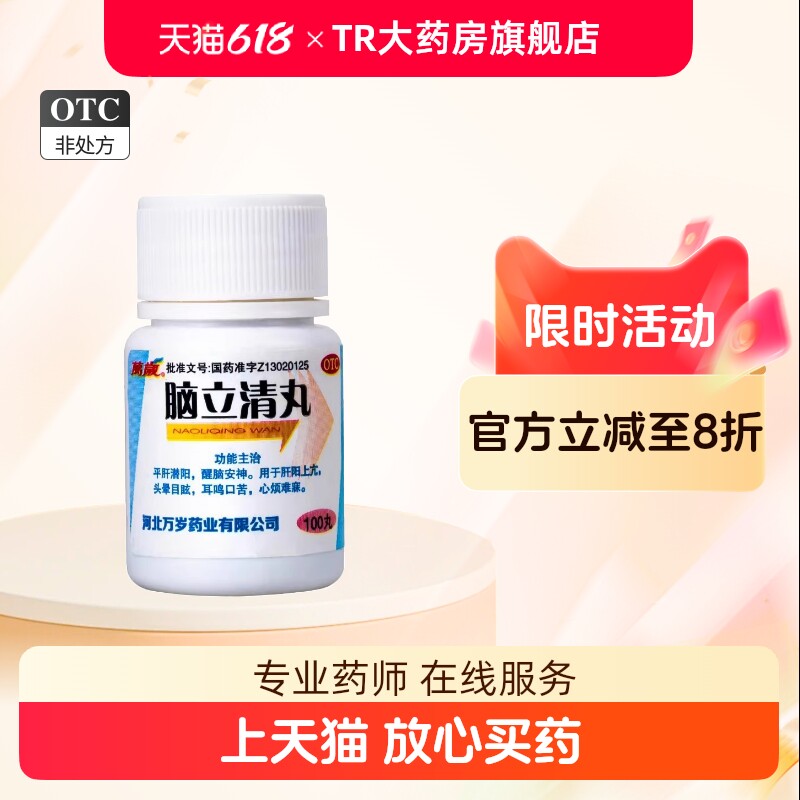 包邮 万岁 脑立清丸100丸平肝醒脑安神头晕目眩耳鸣口苦心烦难寐