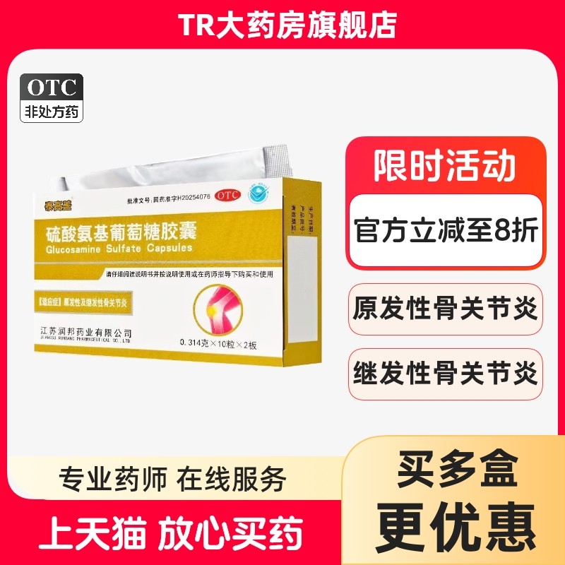 泰高盖 0.314g*20粒/盒 硫酸氨基葡萄糖胶囊原发性继发性骨关节炎,OTC药品/国际医药,风湿骨外伤,淘宝优惠券,粉丝福利购,淘宝优惠卷
