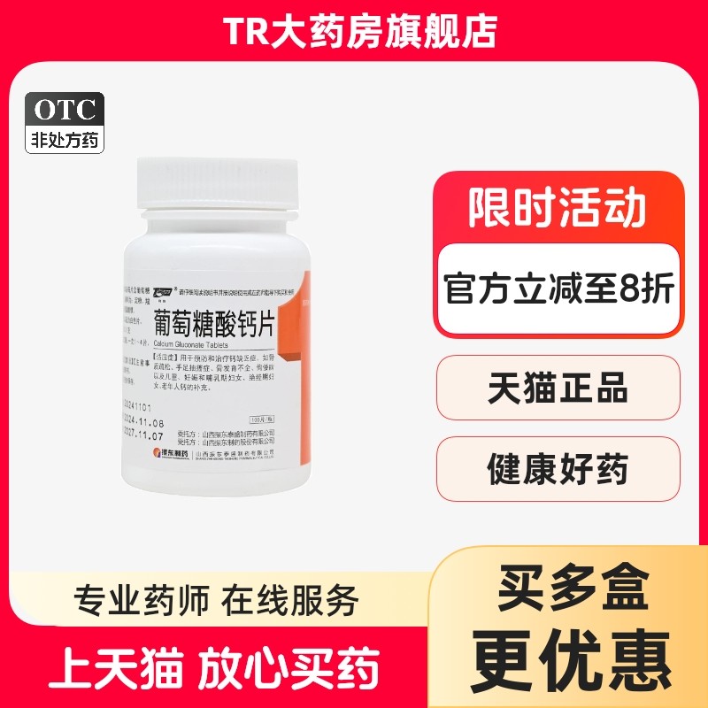 同悦葡萄糖酸钙片0.5g*100片/瓶钙缺乏骨质疏松骨发育不全佝偻病,OTC药品/国际医药,维矿物质,淘宝优惠券,粉丝福利购,淘宝优惠卷