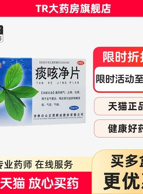 正茂痰咳净片0.2g*20片/盒止咳化痰支气管炎咽炎等引起的气促气喘