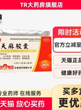 茂祥 天麻胶囊 0.25g*48粒/盒祛风除湿舒筋通络活血止痛腰腿酸痛