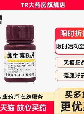 汾河维生素B2片5mg*100片/瓶口角炎唇干裂阴囊炎结膜炎脂溢性皮炎