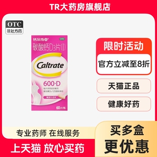 钙尔奇D 碳酸钙D3片(I)60片600mg妊娠哺乳期妇女钙补充剂骨质疏松