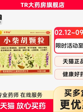 十万山小柴胡颗粒10g*6袋/盒 解表散热 舒肝和胃食欲不振口苦咽干