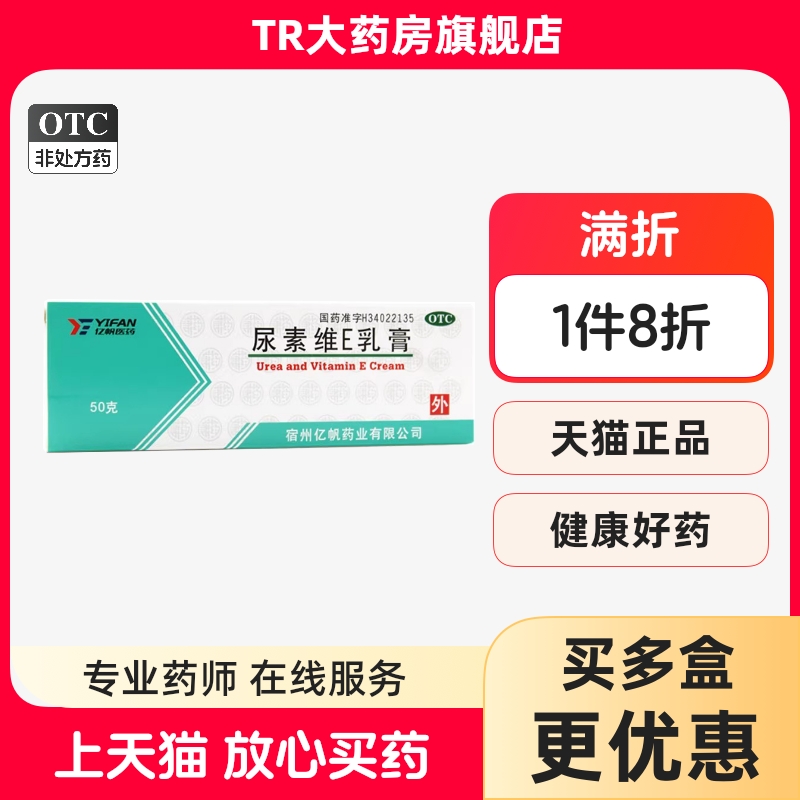 【亿帆】尿素维E乳膏15%*50g*1支/盒