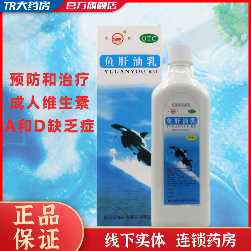 双鲸 鱼肝油乳 500ml  用于预防和治疗成人维生素a和d缺乏症