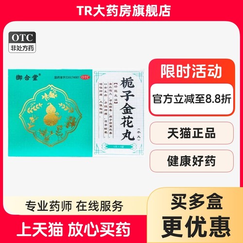 御合堂 9g*9袋/盒 栀子金花丸 清热泻火牙龈咽喉肿痛凉血解毒