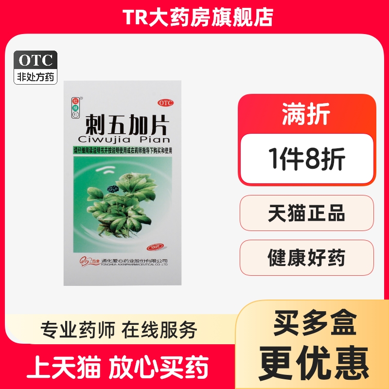 红绿灯 刺五加片 100片*1瓶/盒体虚乏力食欲不振腰膝酸软失眠多梦