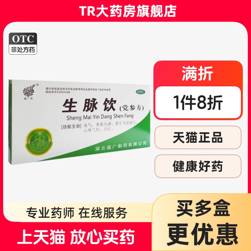 【福广府】生脉饮(党参方）10ml*10支/盒益气补气血