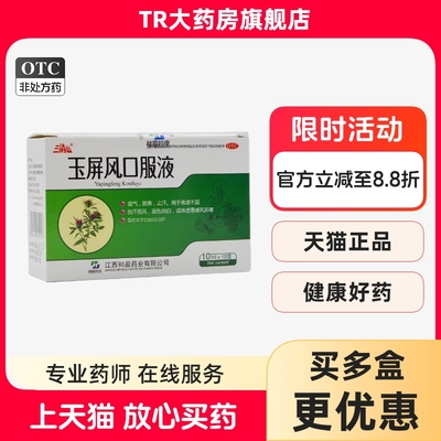 【三清山】玉屏风口服液10ml*10支/盒体虚止汗益气鼻炎感冒