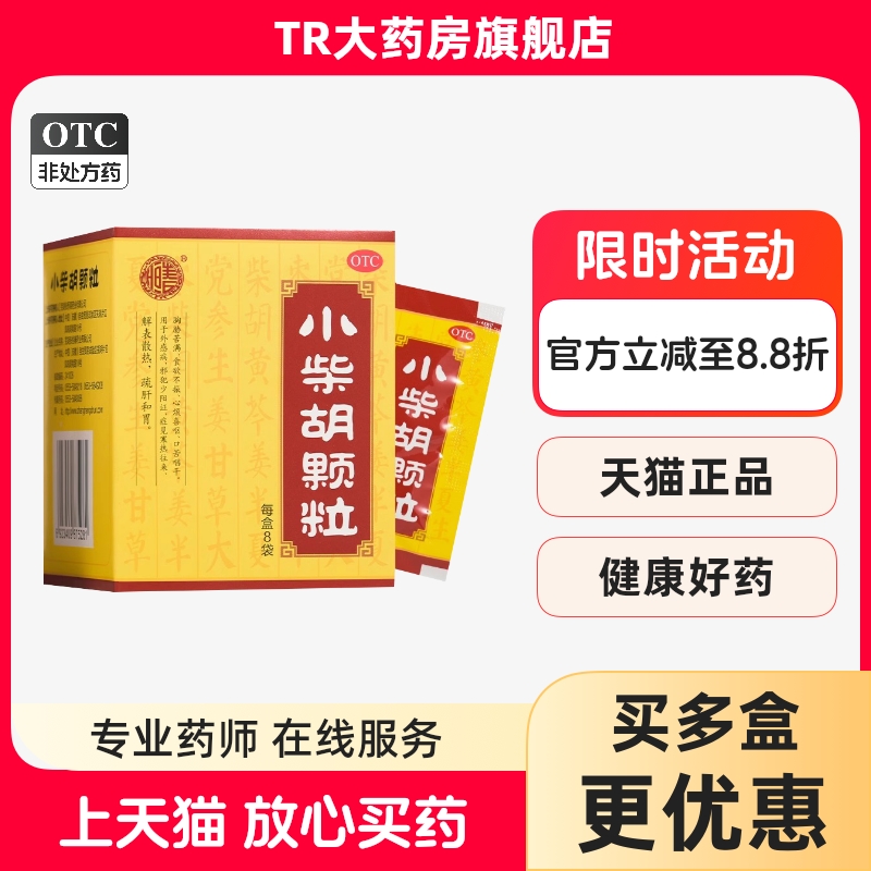 张恒春小柴胡颗粒8袋解表散热疏肝和胃食欲不振口苦咽干